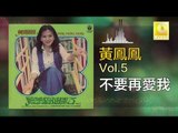 黃鳳鳳 Wong Foong Foong  -  不要再愛我 Bu Yao Zai Ai Wo (Original Music Audio)