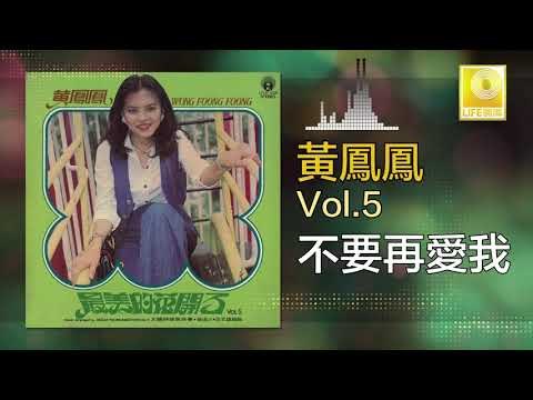 黃鳳鳳 Wong Foong Foong - 不要再愛我 Bu Yao Zai Ai Wo (Original Music Audio)
