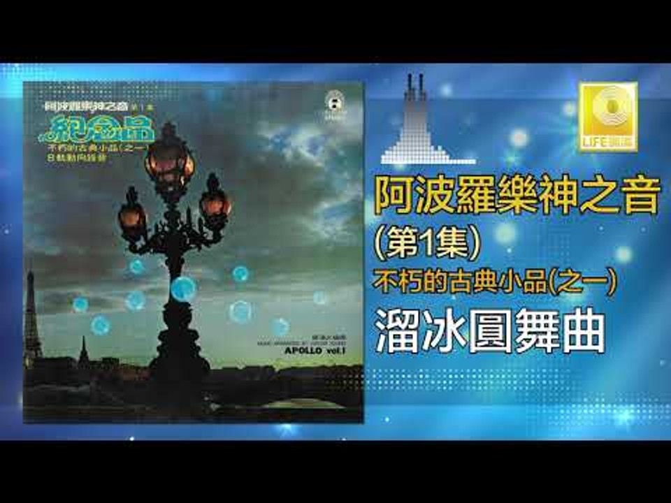 阿波羅 Apollo  - 溜冰圓舞曲 Liu Bing Yuan Wu Qu (Original Music Audio)