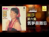 麗莎 Li Sha - 舊夢最難忘 Jiu Meng Zui Nan Wang (Original Music Audio)