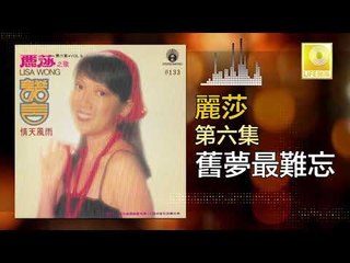 麗莎 Li Sha - 舊夢最難忘 Jiu Meng Zui Nan Wang (Original Music Audio)