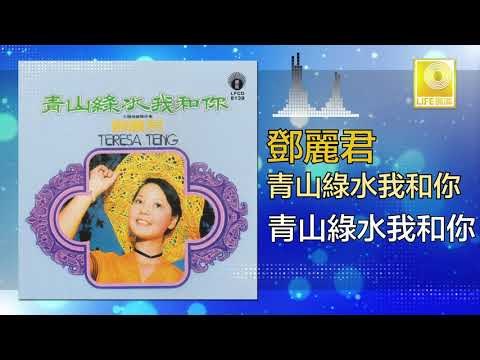 邓丽君 Teresa Teng - 青山綠水我和你 Qing Shan Lv Shui Wo He Ni (Original Music Audio)