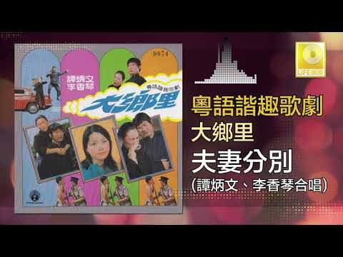 譚炳文 李香琴 Tam Bing Wen Li Xiang Qin - 夫妻分別 Fu Qi Fen Bie (Original Music Audio)