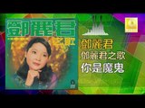 邓丽君 Teresa Teng -  你是魔鬼 Ni Shi Mo Gui (Original Music Audio)