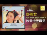 邓丽君 Teresa Teng -  昨天今天再見 Zuo Tian Jin Tian Zai Jian (Original Music Audio)