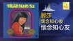 麗莎 Li Sha - 懷念知心友 Huai Nian Zhi Xin You (Original Music Audio)