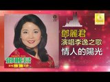 邓丽君 Teresa Teng -  情人的陽光 Qing Ren De Yang Guang (Original Music Audio)