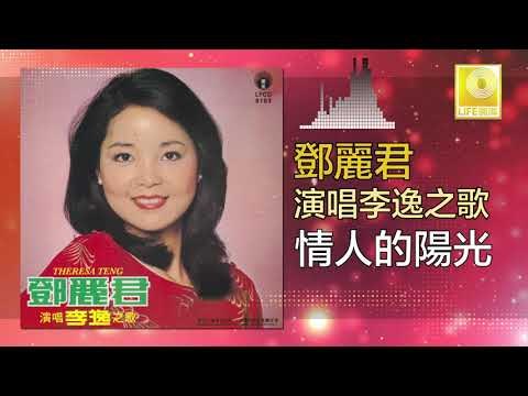 邓丽君 Teresa Teng - 情人的陽光 Qing Ren De Yang Guang (Original Music Audio)