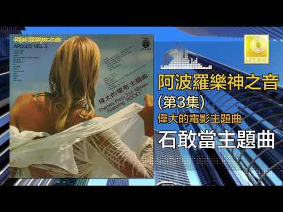 阿波羅 Apollo  - 石敢當 Shi Gan Dang (Original Music Audio)