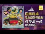 鄧麗君 Teresa Teng - 你愛那一朶 Ni Ai Na Yi Duo (Original Music Audio)