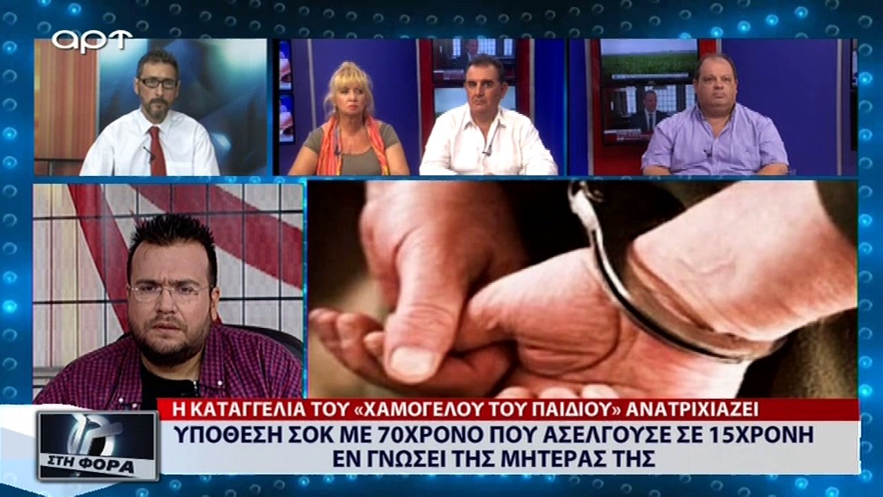 Υπόθεση σοκ με 70χρονο που ασελγούσε εν γνώσει της μητέρας της (ΑΡΤ, 23/8/18)