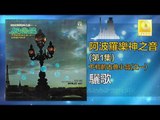 阿波羅 Apollo  - 驪歌 Li Ge (Original Music Audio)