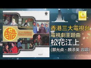 鄒允貞 顏添英 Zhou Yun Zhen Yan Tian Ying - 松花江上 Song Hua Jiang Shang (Original Music Audio)    合唱