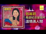 邓丽君 Teresa Teng -  溫情滿人間 Wen Qing Man Ren Jian (Original Music Audio)