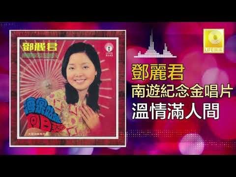 邓丽君 Teresa Teng - 溫情滿人間 Wen Qing Man Ren Jian (Original Music Audio)