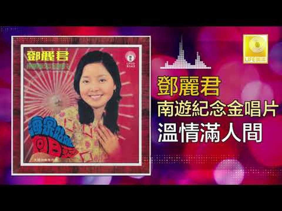 邓丽君 Teresa Teng -  溫情滿人間 Wen Qing Man Ren Jian (Original Music Audio)