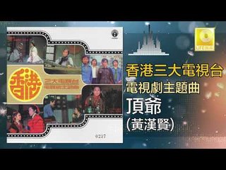 黃漢賢 Huang Han Xian - 頂爺 Ding Ye (Original Music Audio)