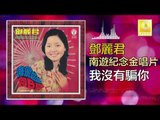 邓丽君 Teresa Teng -  我沒有騙你 Wo Mei You Pian Ni (Original Music Audio)