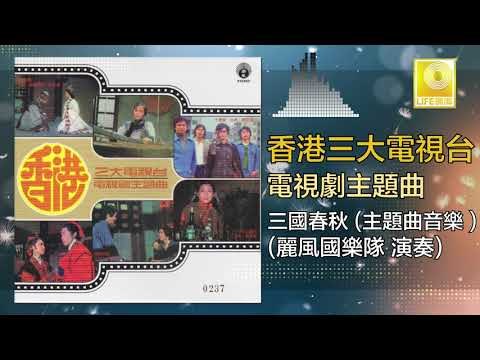 麗風國樂隊 Li Feng Guo Yue Dui - 三國春秋 San Guo Chun Qiu (Original Music Audio)
