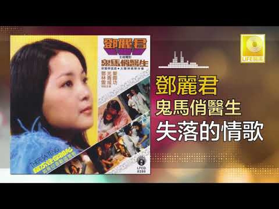 邓丽君 Teresa Teng -  失落的情歌 Shi Luo De Qing Ge (Original Music Audio)