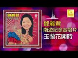 邓丽君 Teresa Teng -  玉蘭花開時 Yu Lan Hua Kai Shi (Original Music Audio)
