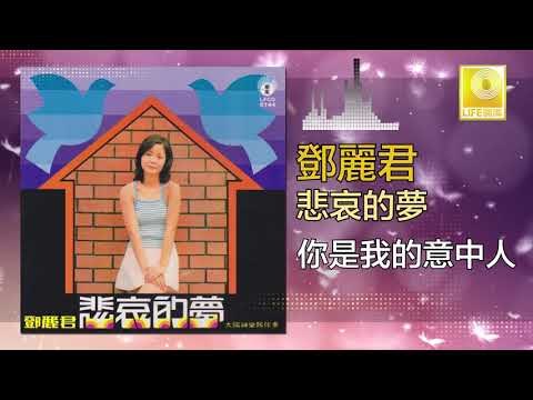 邓丽君 Teresa Teng - 你是我的意中人 Ni Shi Wo De Yi Zhong Ren (Original Music Audio)