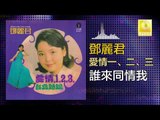 邓丽君 Teresa Teng -  誰來同情我 Shui Lai Tong Qing Wo (Original Music Audio)