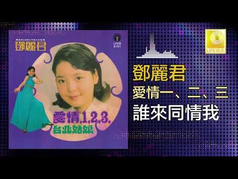 邓丽君 Teresa Teng - 誰來同情我 Shui Lai Tong Qing Wo (Original Music Audio)