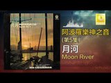 阿波羅 Apollo  - 月河 Moon River (Original Music Audio)
