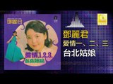 邓丽君 Teresa Teng -  台北姑娘 Tai Bei Gu Niang (Original Music Audio)