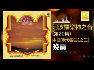 阿波羅 Apollo  -  晚霞 Wan Xia (Original Music Audio)