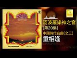 阿波羅 Apollo  - 重相逢 Chong Xiang Feng (Original Music Audio)