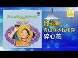 邓丽君 Teresa Teng -  碎心花 Sui Xin Hua (Original Music Audio)