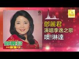 邓丽君 Teresa Teng -  噢!琳達 O! Lin Da(Original Music Audio)