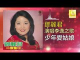 邓丽君 Teresa Teng -  少年愛姑娘 Shao Nian Ai Gu Niang (Original Music Audio)