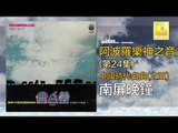 阿波羅 Apollo  - 南屏晚鐘 Nan Ping Wan Zhong (Original Music Audio)