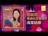 邓丽君 Teresa Teng -  海棠姑娘 Hai Tang Gu Niang (Original Music Audio)