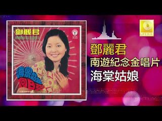 邓丽君 Teresa Teng -  海棠姑娘 Hai Tang Gu Niang (Original Music Audio)