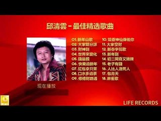 邱清雲 Chew Chin Yuin - 最佳精选歌曲 Zui Jia Jing Xuan Gequ
