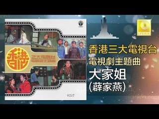 薜家燕 Nancy Sit - 大家姐 Da Jia Jie (Original Music Audio)