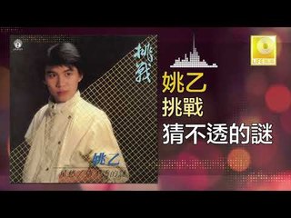 姚乙 Yao Yi -   猜不透的謎 Cai Bu Tou De Mi (Original Music Audio)