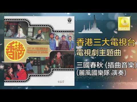 麗風國樂隊 Li Feng Guo Yue Dui - 三國春秋 San Guo Chun Qiu (Original Music Audio)