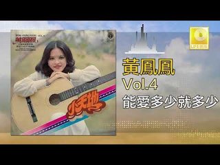 黃鳳鳳 Wong Foong Foong  -  能愛多少就多少 Neng Ai Duo Shao Jiu Duo Shao (Original Music Audio)
