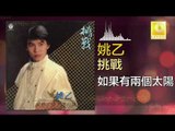 姚乙 Yao Yi -   如果有兩個太陽 Ru Guo You Liang Ge Tai Yang (Original Music Audio)