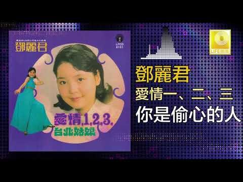 邓丽君 Teresa Teng - 你是偷心的人 Ni Shi Tou Xin De Ren (Original Music Audio)