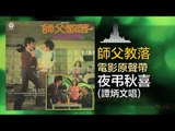 譚炳文 Tam Bing Wen - 夜弔秋喜 Ye Diao Qiu Xi (Original Music Audio)