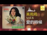 黃鳳鳳 Wong Foong Foong  -  愛的時候 Ai De Shi Hou (Original Music Audio)