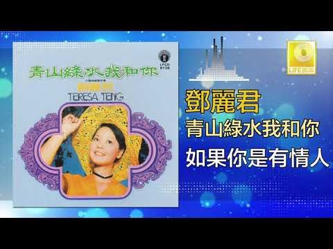 邓丽君 Teresa Teng - 如果你是有情人 Ru Guo Ni Shi You Qing Ren (Original Music Audio)
