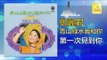 邓丽君 Teresa Teng -  第一次見到你 Di Yi Ci Jian Dao Ni (Original Music Audio)
