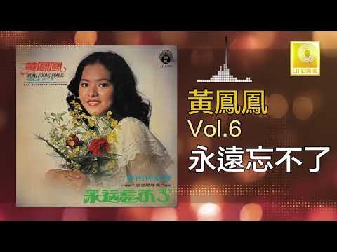 黃鳳鳳 Wong Foong Foong - 永遠忘不了 Yong Yuan Wang Bu Liao (Original Music Audio)